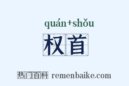 权首是什么意思的图片